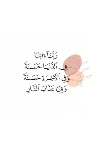 دعاء القبول | أجمل أدعية القبول عند الآخرين