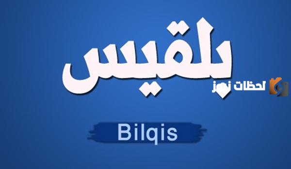 معنى اسم بلقيس في المنام لابن سيرين