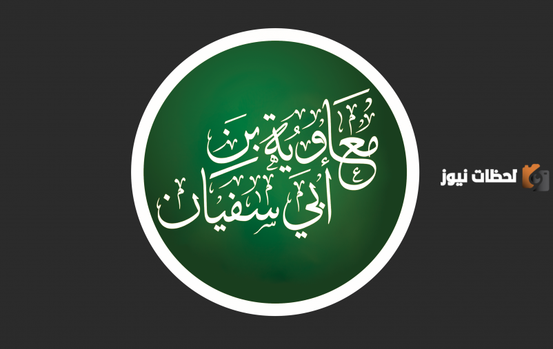 معاوية بن ابي سفيان