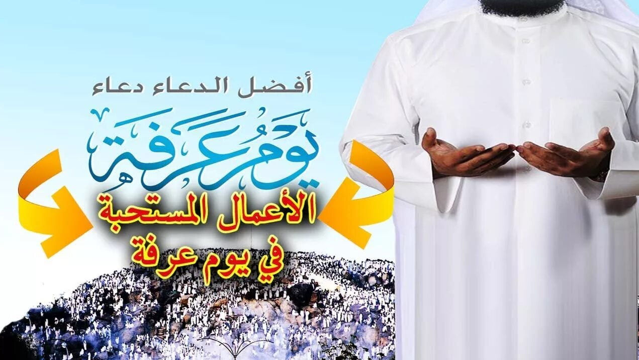 افضل دعاء مستجاب ادعيه ليوم عرفه