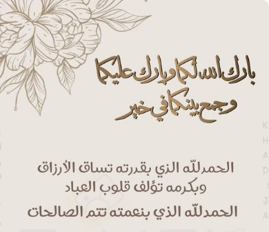 عبارات جميلة بمناسبة الزواج.. تهنئة بمناسبة الزواج