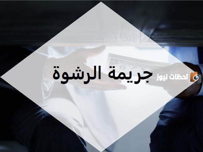 موضوع حول الرشوة كامل وجاهز للطباعة