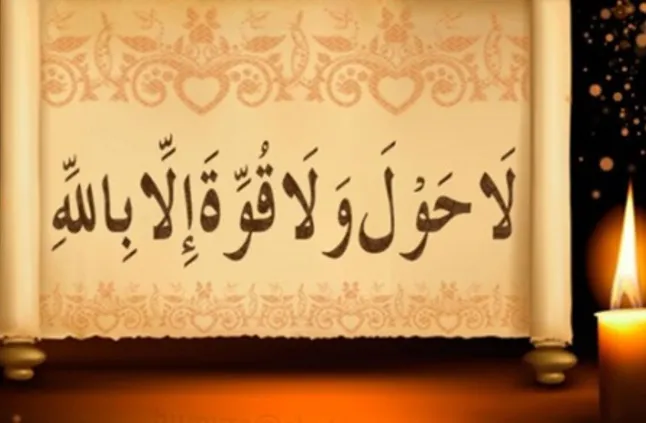 ما هو فضل الحوقلة في تحقيق الامنيات وكم عدد مرات قرائتها؟
