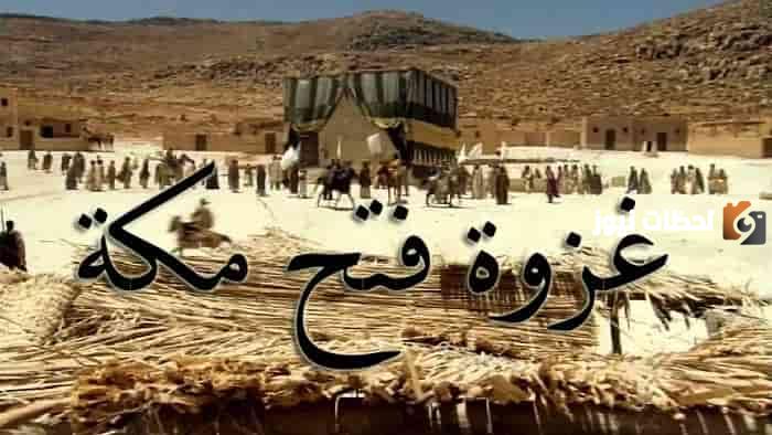 تم فتحها في السنة الثامنة للهجرة المدينة الشام مكة