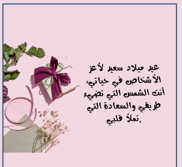 أجمل العبارات لأعياد الميلاد.. عبارات تهنئة بعيد الميلاد