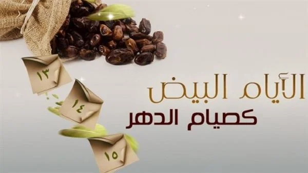 ماهي الأيام البيض لشهر شعبان