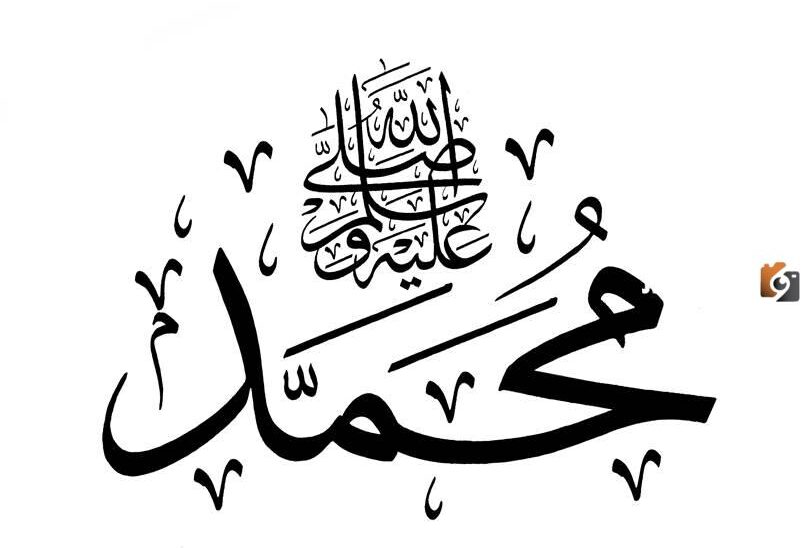 بحث عن حياة الرسول
