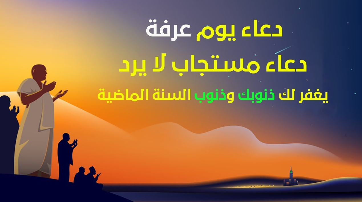 افضل دعاء مستجاب ادعيه ليوم عرفه