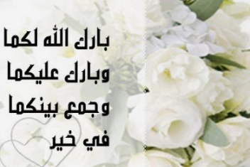عبارات جميلة بمناسبة الزواج.. تهنئة بمناسبة الزواج