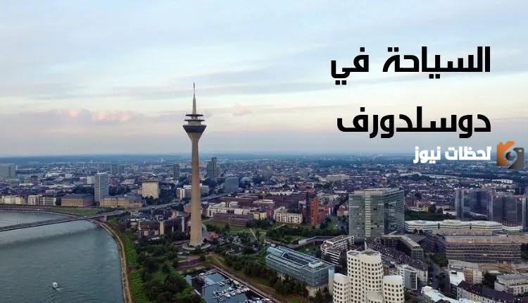 ما لا تعرفه عن دوسلدورف في أي ولاية تقع دوسلدورف؟