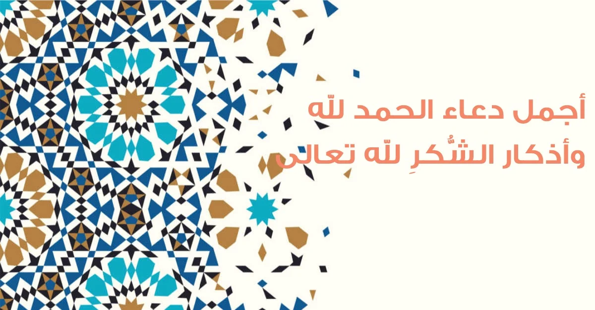 أدعية الثناء على الله | دعاء الشكر على النعم