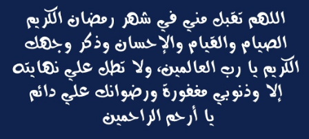 أدعية عظيمة | أجمل الأدعية في رمضان