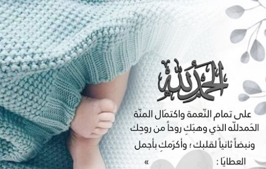 عبارات تهنئة بالمولود الجديد | كلمات جميلة تهنئة بالمولود الجديد