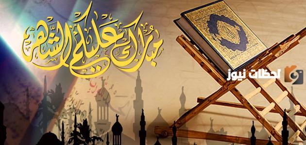 حالات واتساب جميلة عن شهر رمضان المبارك