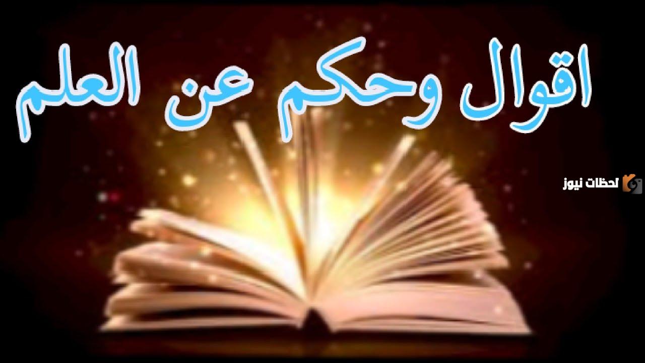 حكم وأقوال عن العلم