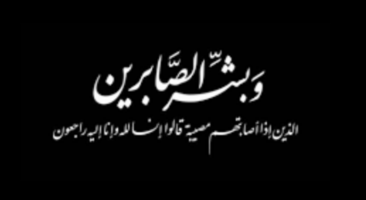 رسائل تعزية بوفاة عزيز|  كلمات تعزية بوفاة شخص عزيز