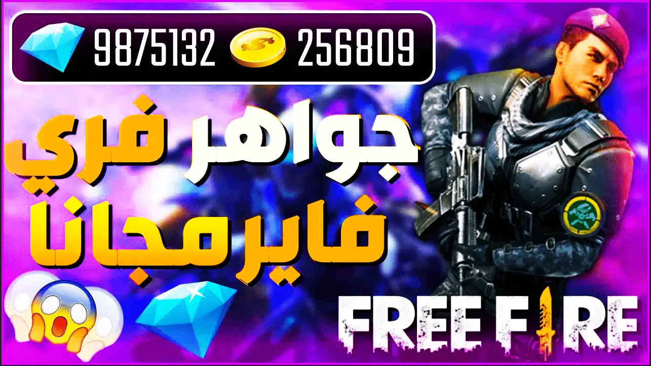 كود لعبة فري فاير مجانا 