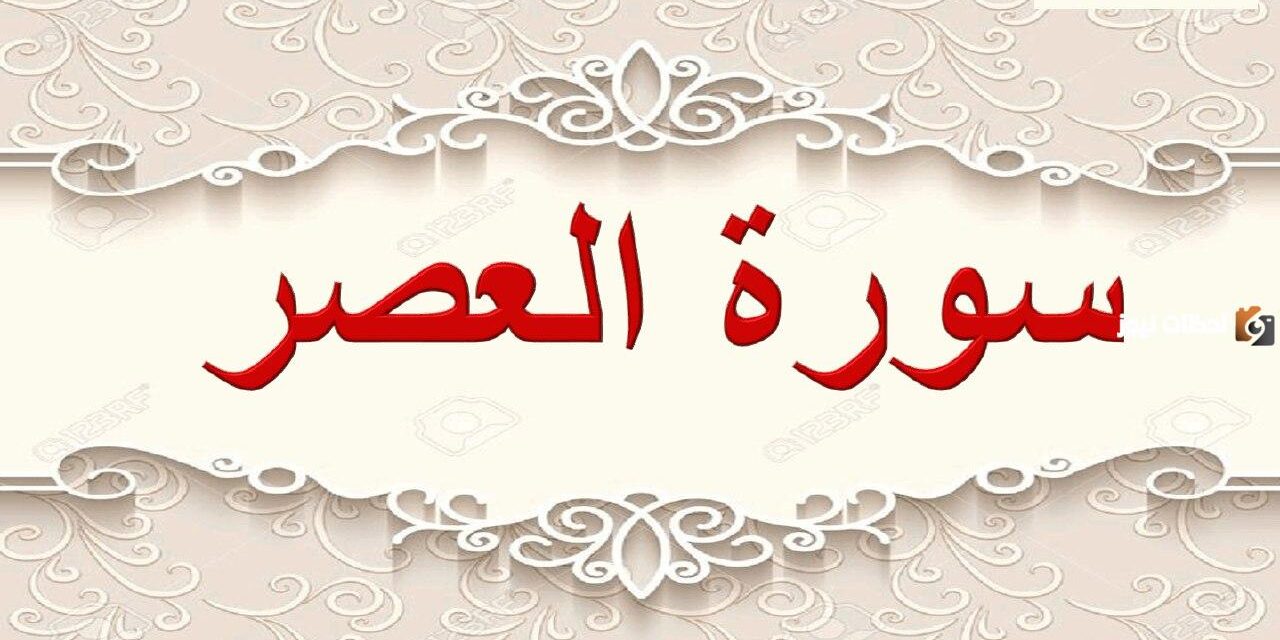 أحد الوصايا الأربعة العظيمة في سورة العصر