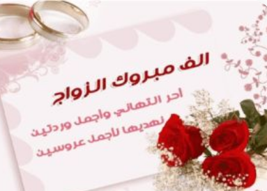 عبارات جميلة بمناسبة الزواج.. تهنئة بمناسبة الزواج