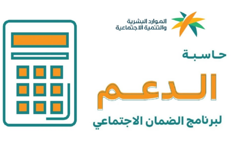 طريقة حساب دعم الضمان الاجتماعي المطور