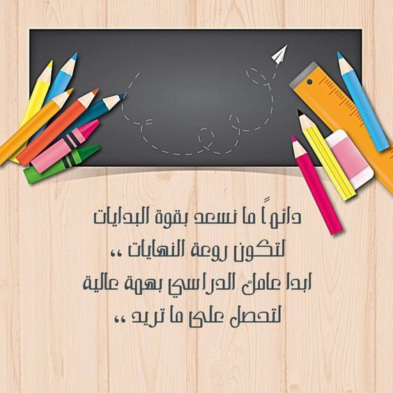 عبارات عن بداية العام الدراسي الجديد تويتر