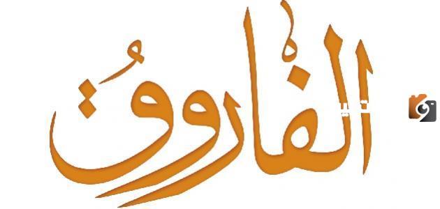 لماذا لقب بالفاروق