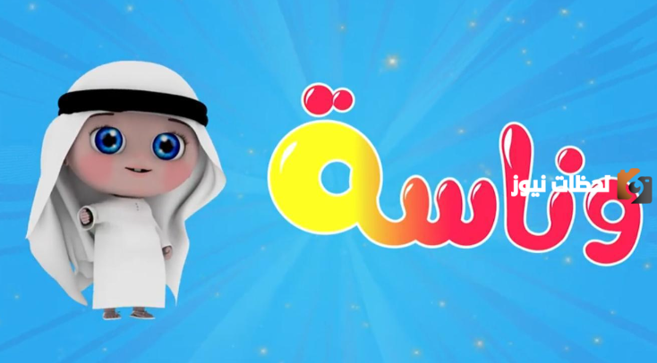 تردد قناة وناسة لولو الجديد