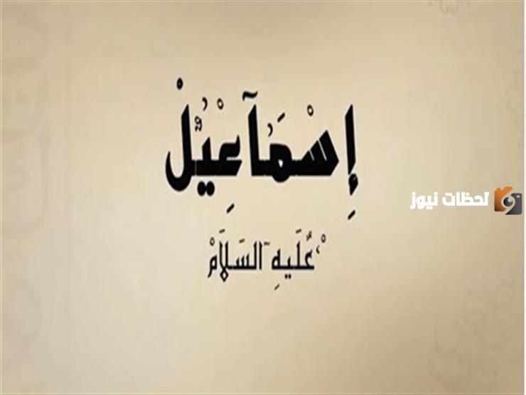 رفض إسماعيل عليه السلام تنفيذ أمر والده بذبحه