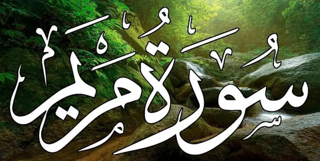 ما السورة التي ابكت النجاشي عند سماعها