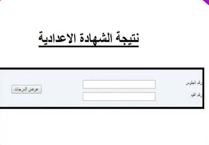 نتيجة الصف الشهادة الإعدادية بالاسم فقط