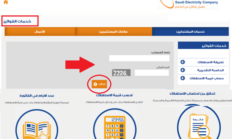 رابط و خطوات الاستعلام عن فاتورة الكهرباء السعودية إلكترونيا
