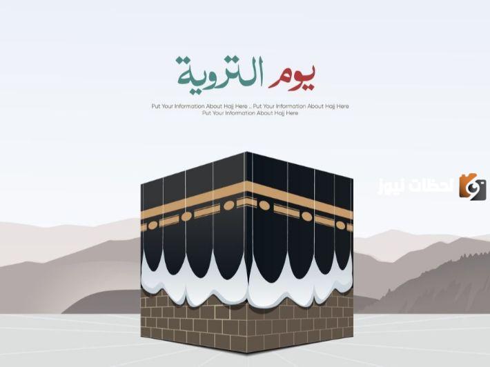 اليوم الثامن من ذي الحجة هو يوم