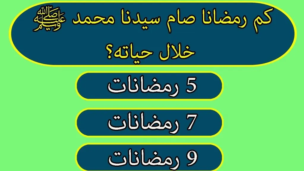 أسئلة دينية جميلة عن شهر رمضان