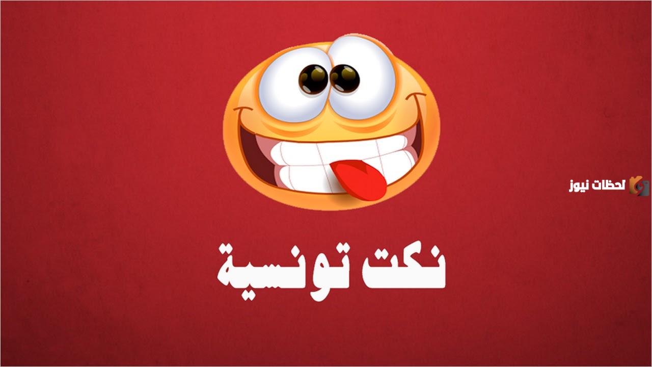 أجمل نكت مضحكة | اجمل نكت تونسية مضحكة