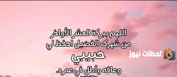 الأدعية المستجابة في العشر الأواخر من رمضان