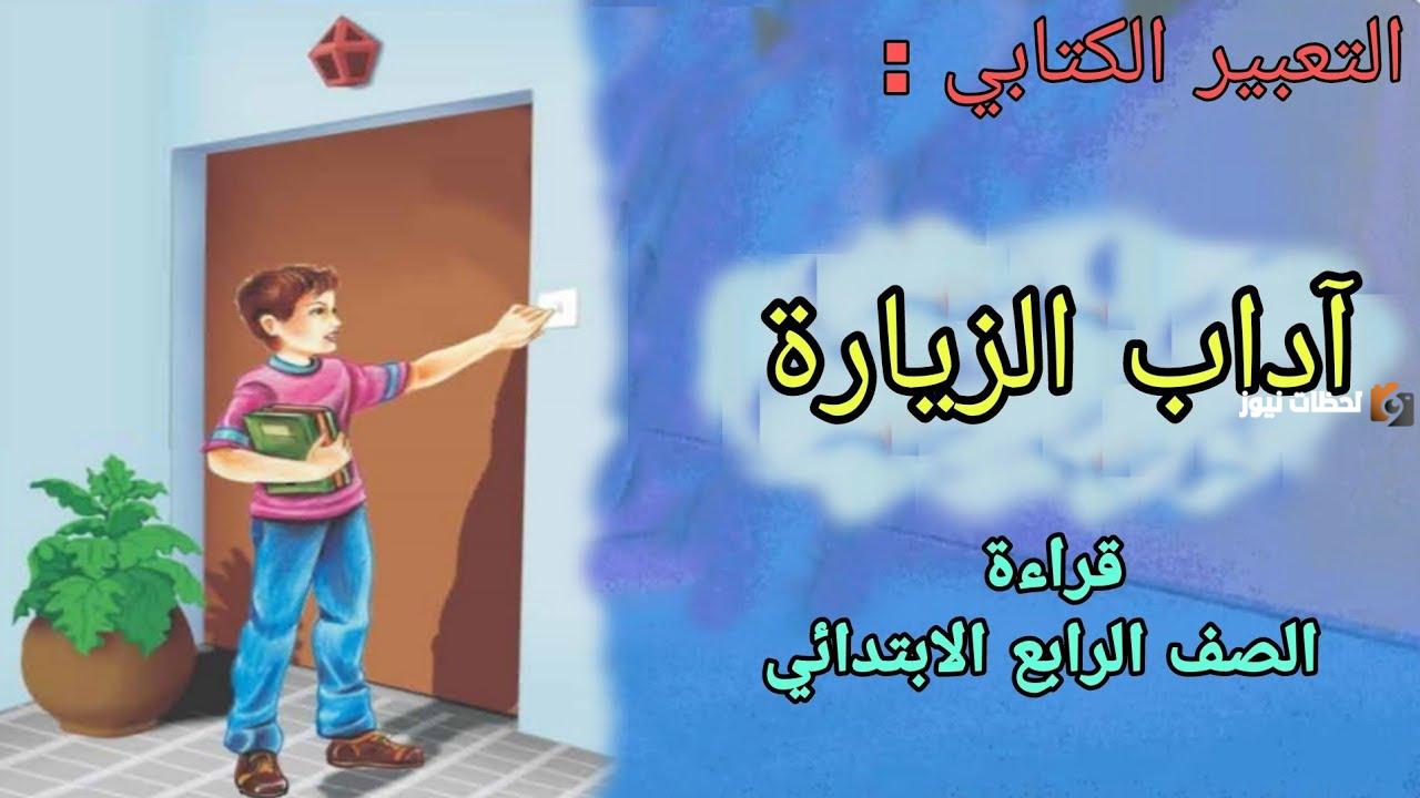 بحث حول اداب الزيارة سنة رابعة