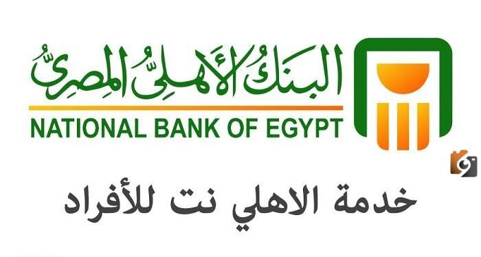 الدخول على حسابي في البنك الأهلي المصري