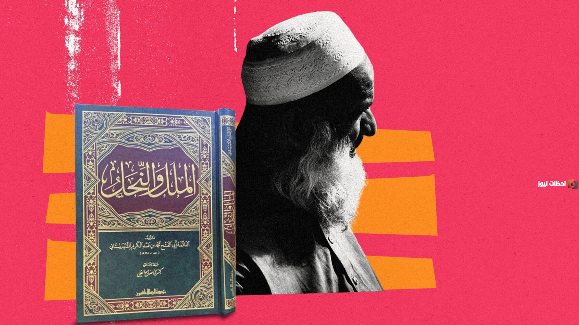 ما هو تعريف الملل والنحل