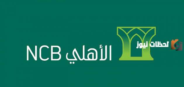 إليك كيفية تحويل الأموال في البنك الأهلي التجاري