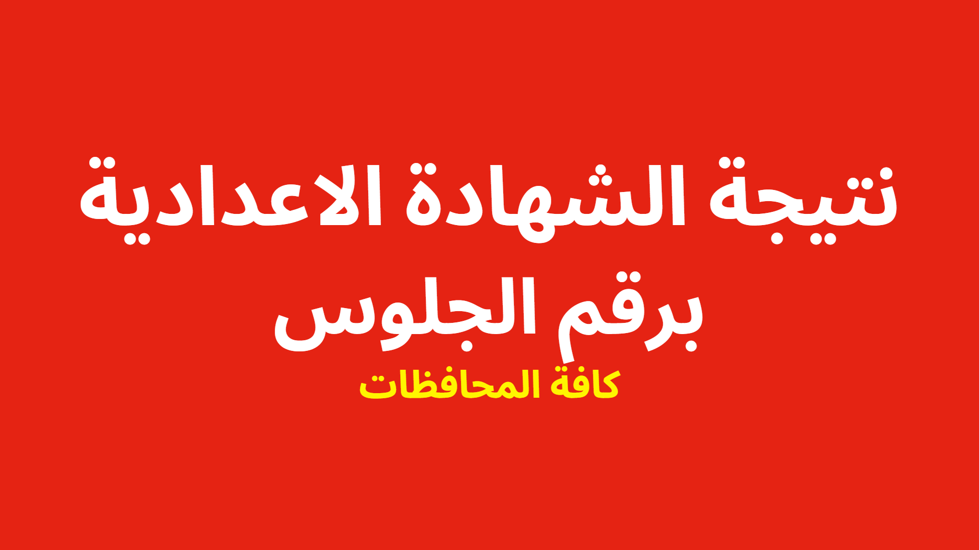 نتيجة الشهادة الإعدادية برقم الجلوس