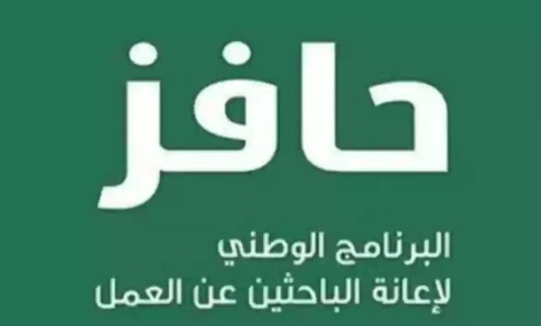 دعم العاطلين عن العمل بالسعودية من حافز طاقات 1445.. تعرف على شروط الدعم 1 IMG 20240111 WA0004