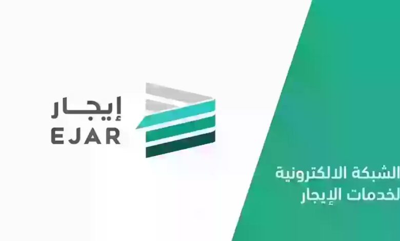 رسوم خدمة توثيق عقود الإيجار في السعودية 1445 عبر منصة إيجار… تعرف على شروط وخطوات التوثيق 1 IMG 20240123 WA0000 1