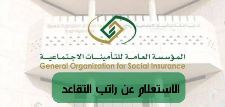 طريقة وخطوات استعلام راتب التقاعد شهر يناير 2024 منصة المؤسسة العامة للتقاعد 1 طريقة وخطوات استعلام راتب التقاعد شهر يناير 2024 منصة المؤسسة العامة للتقاعد
