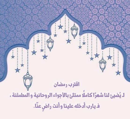 كلمات تستعد فيها لرمضان