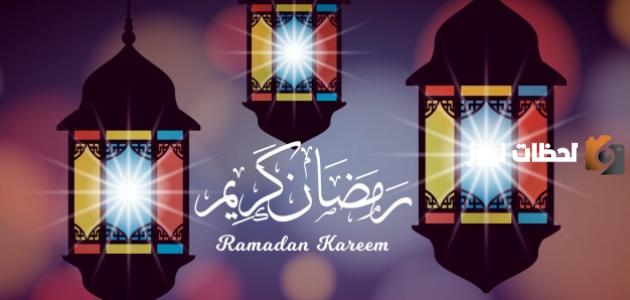 أبيات شعرية جميلة ومعبرة عن شهر رمضان المبارك وفضله