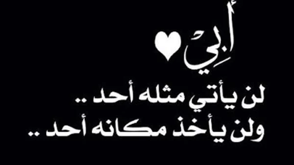 أجمل الكلام عن الأب المتوفي تويتر