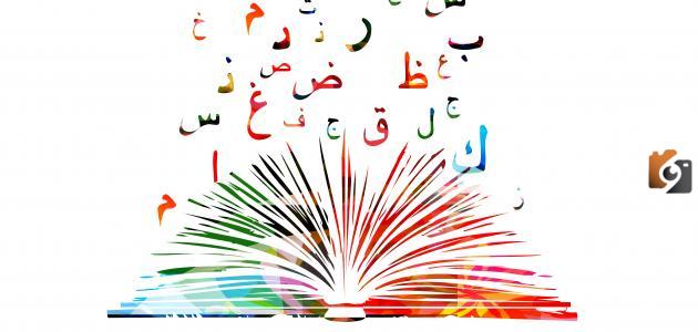 أجمل الكلمات في اللغة العربية