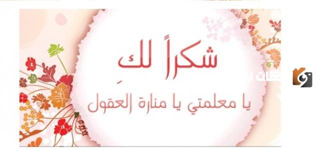 أجمل عبارة شكر للمعلم