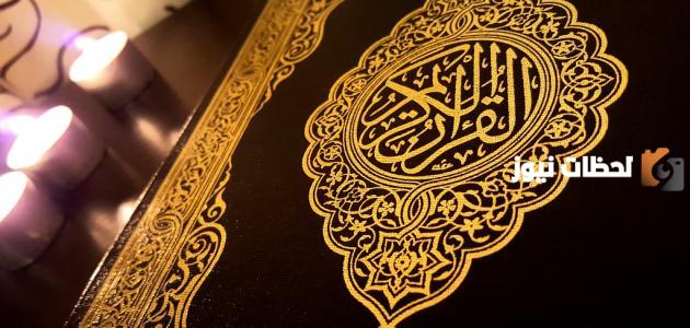 أجمل كلام عن القرآن الكريم
