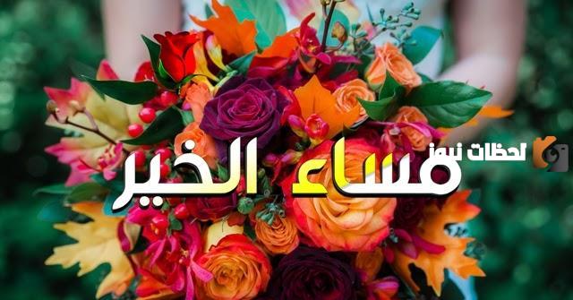 أجمل كلام مساء الخير